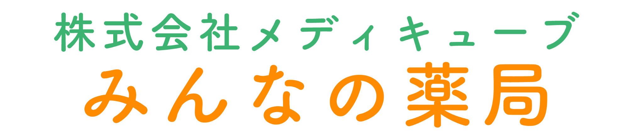 株式会社メディキューブ みんなの薬局 大阪市東住吉区