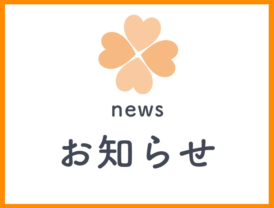 お知らせ