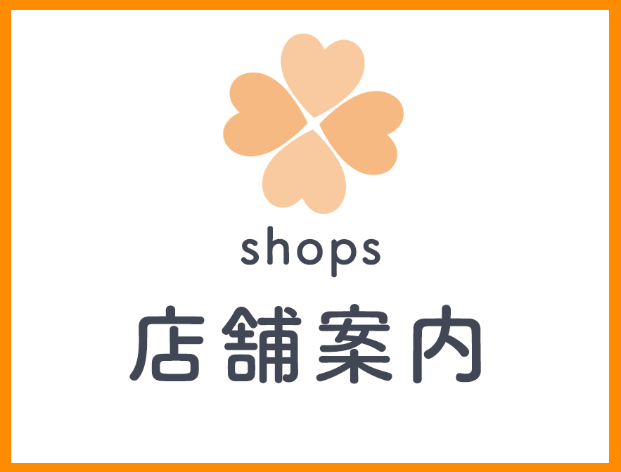 店舗案内