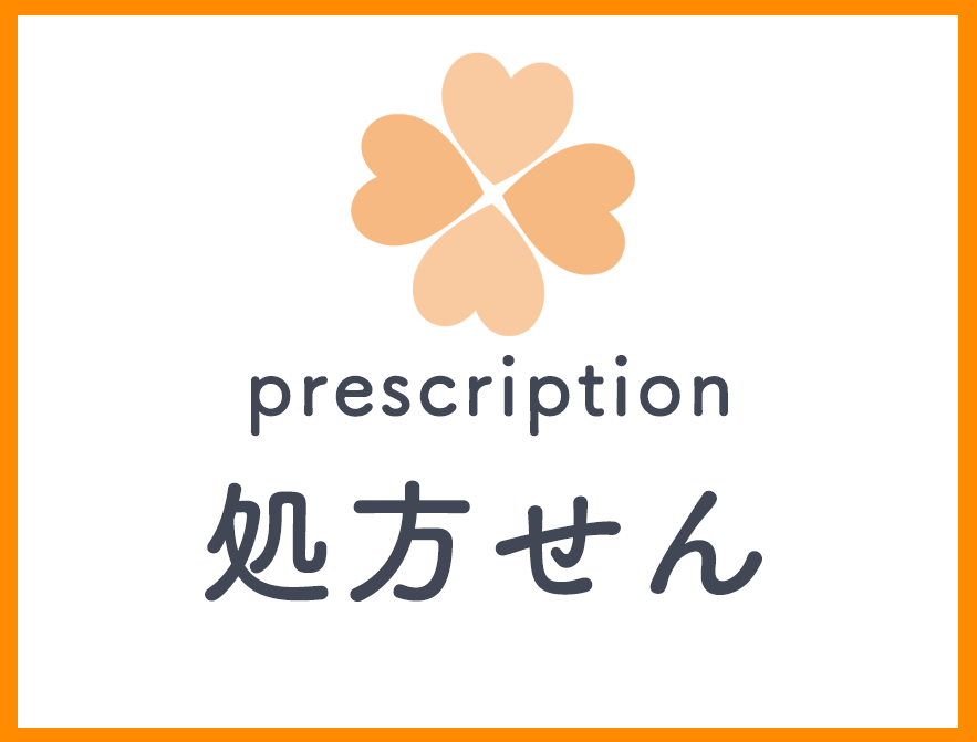 処方せん