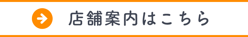 店舗案内はこちら