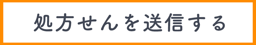 処方せんを送信する